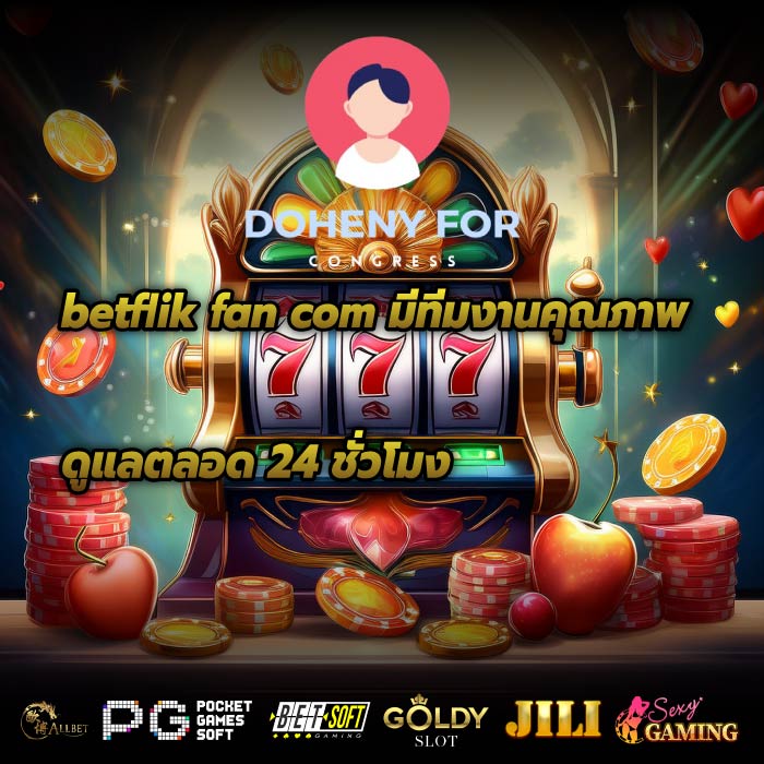 betflik fan com มีทีมงานคุณภาพดูแลตลอด 24 ชั่วโมง