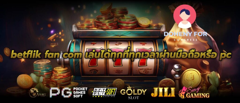 betflik fan com เล่นได้ทุกที่ทุกเวลาผ่านมือถือหรือ pc