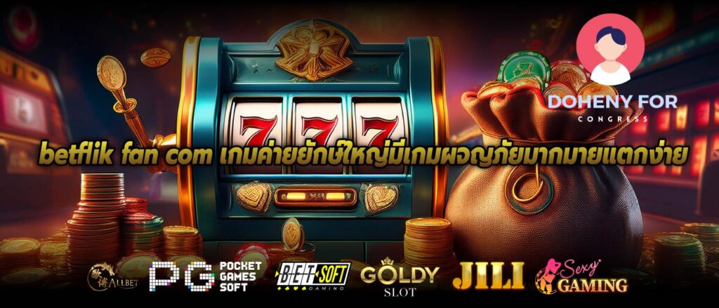 betflik fan com เกมค่ายยักษ์ใหญ่มีเกมผจญภัยมากมายแตกง่าย