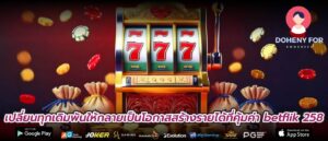 เปลี่ยนทุกเดิมพันให้กลายเป็นโอกาสสร้างรายได้ที่คุ้มค่า betflik 258