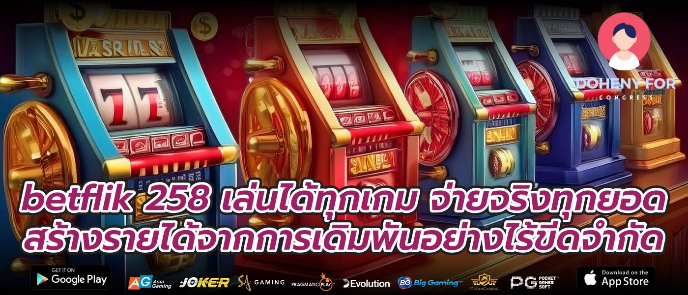 betflik 258 เล่นได้ทุกเกม จ่ายจริงทุกยอด สร้างรายได้จากการเดิมพันอย่างไร้ขีดจำกัด